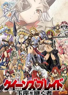 女皇之刃：王座继承者
