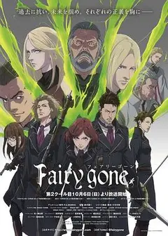 Fairy gone第二季