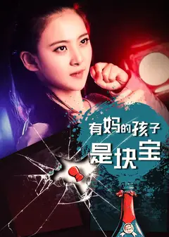 有妈的孩子是块宝