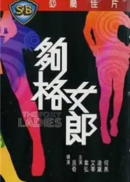 够格女郎