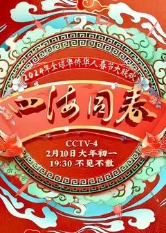 2024年“四海同春”全球华侨华人春节大联欢