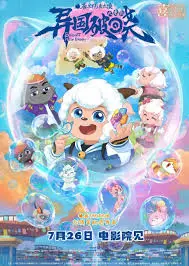 喜羊羊与灰太狼之异国破晓国语