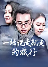 一场说走就走的旅行