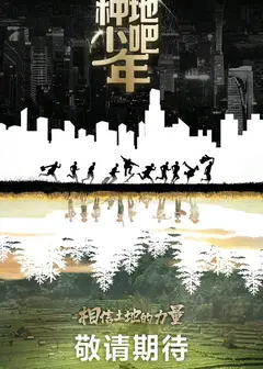 种地吧少年