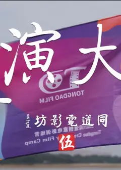 小导演大电影