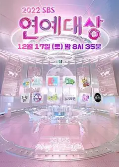 2022 SBS 演艺大赏
