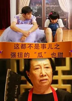 这都不是事儿之强扭的“瓜”也甜