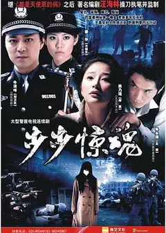 步步惊魂2008
