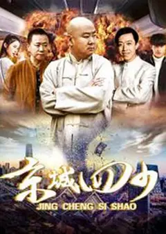 京城四少