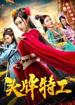 头牌特工