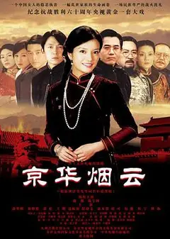 京华烟云
