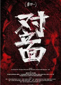 对立面