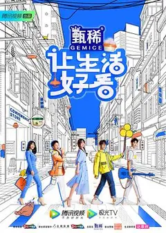 让生活好看