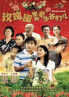 玫瑰园里的老少爷们儿