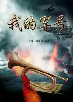 我的军号
