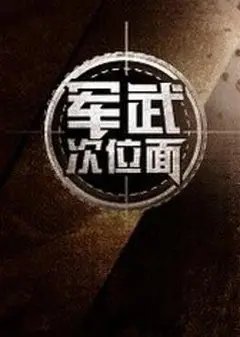 军武次位面第一季