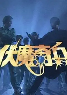 伏魔奇兵