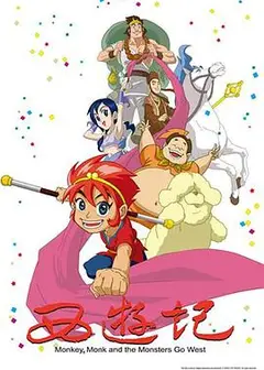 西游记动画版2010