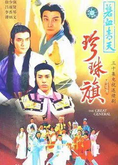 碧血青天珍珠旗国语