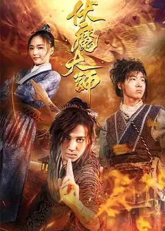 伏魔大师