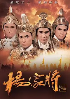 杨家将粤语