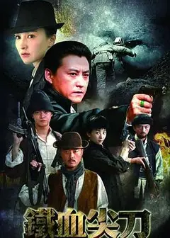 铁血尖刀
