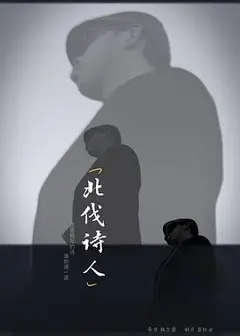 北伐诗人