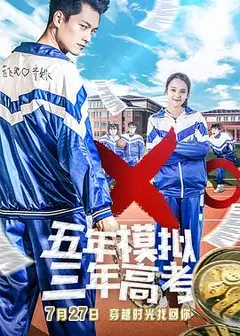 五年模拟 三年高考