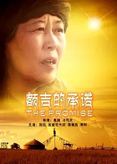 额吉的承诺