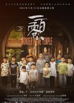 《破戒》：《一百零八》电影纪录片