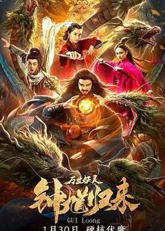 钟馗归来万世妖灵