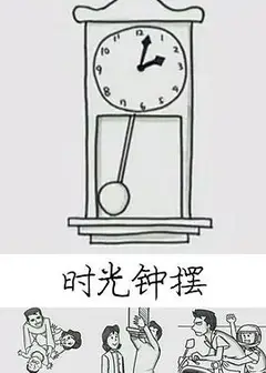 时光钟摆