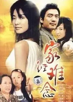 家经难念