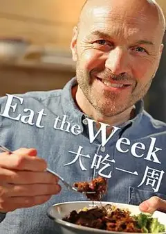 大吃一周
