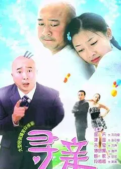 寻亲