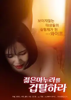 强奸年轻的妻子