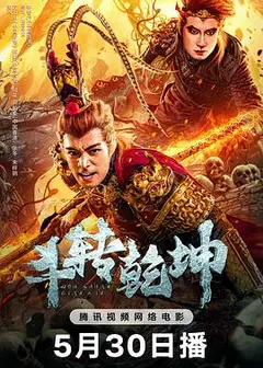 斗转乾坤