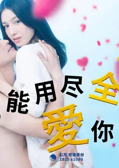 我能用尽全力爱你吗
