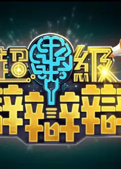 超级辩辩辩