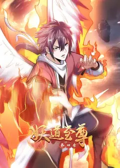 妖道至尊 第四季