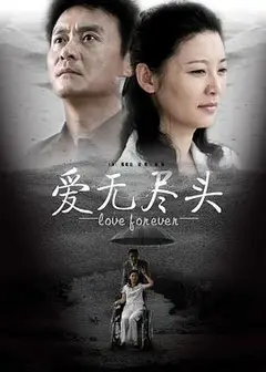 爱无尽头
