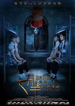 七月半之恐怖宿舍