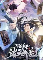 我召唤出了诸天神魔