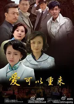 爱可以重来