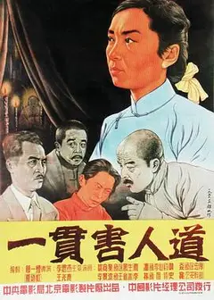 一贯害人道