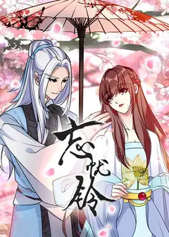 忘忧铃