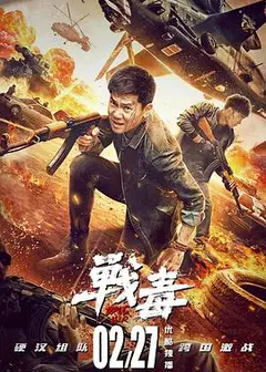 战毒