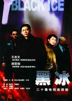 黑冰