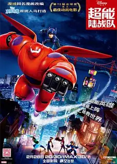 超能陆战队