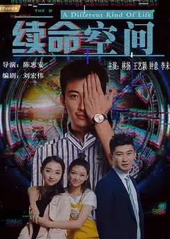 续命空间